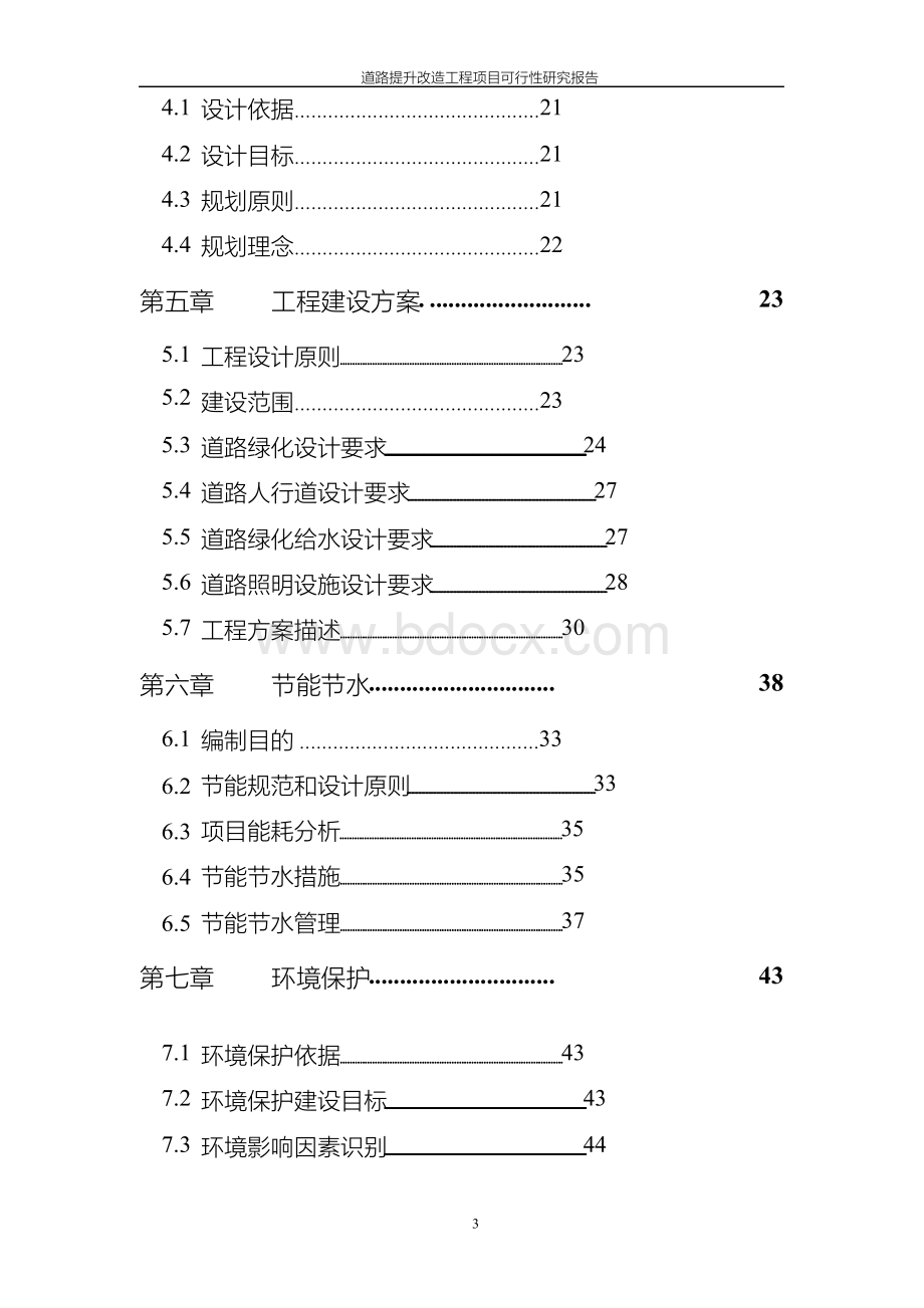 道路提升改造工程项目可行性研究报告Word格式.docx_第3页