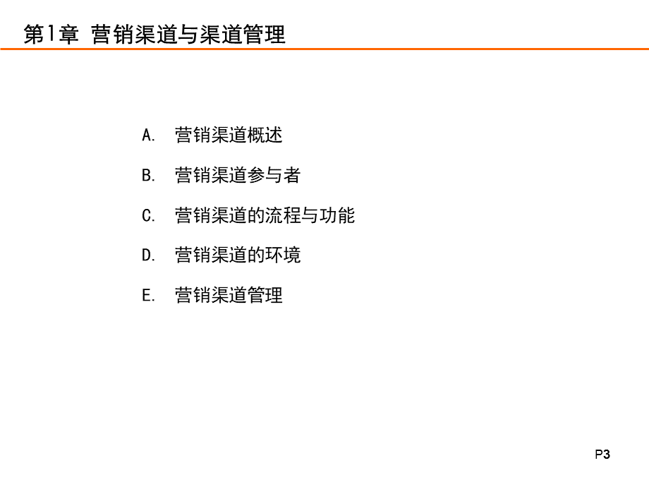 营销渠道管理课件---第1章营销渠道与渠道管理.ppt_第3页