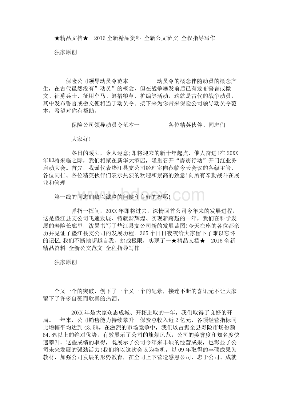 保险公司领导动员令范本Word文档下载推荐.docx