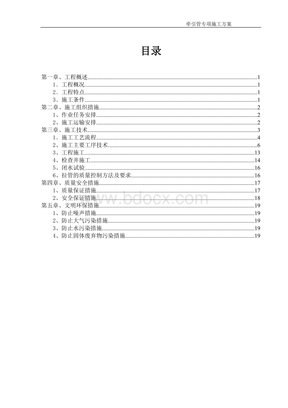 牵引管专项施工方案.doc