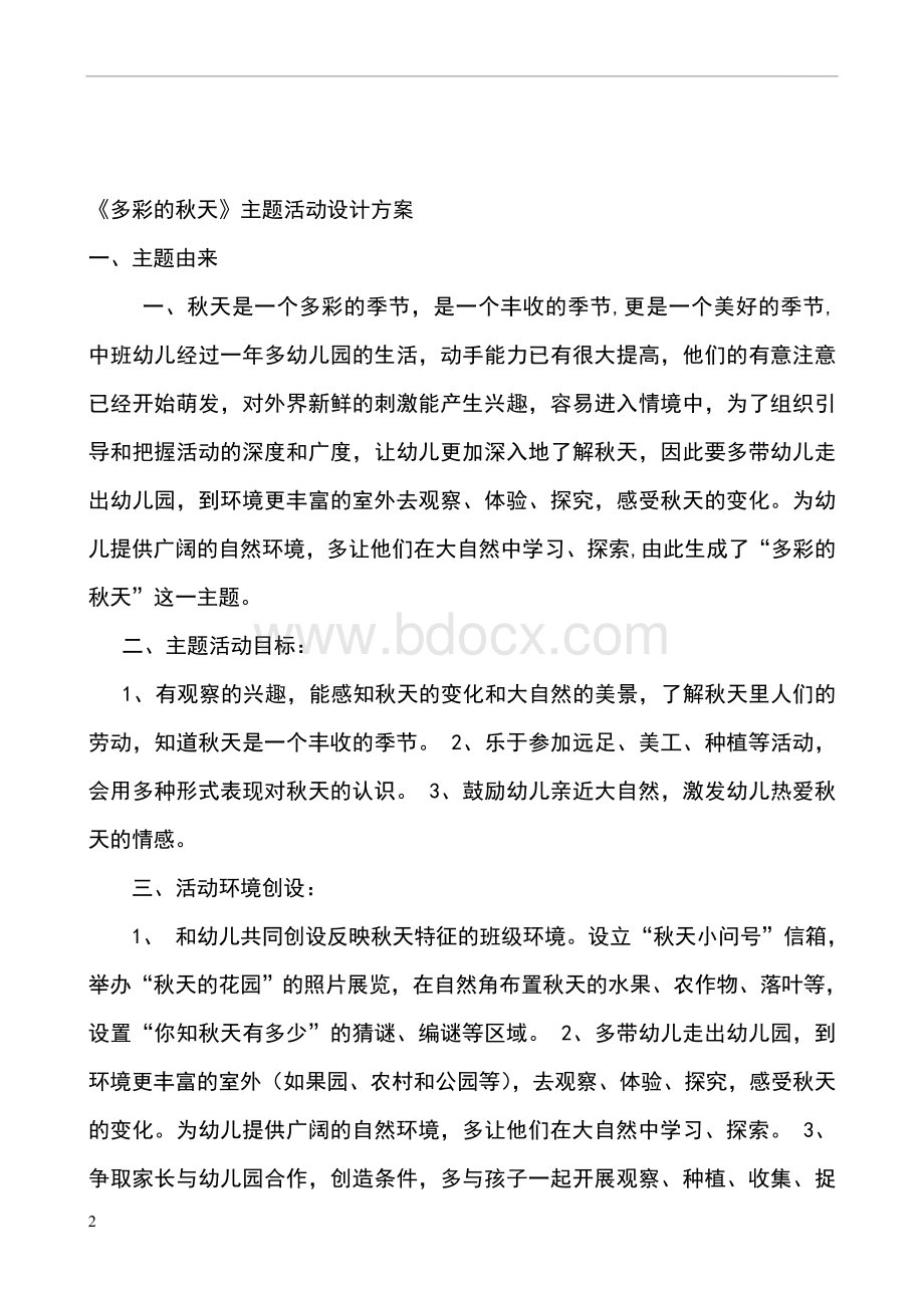 幼儿园中班主题活动设计方案.doc_第2页