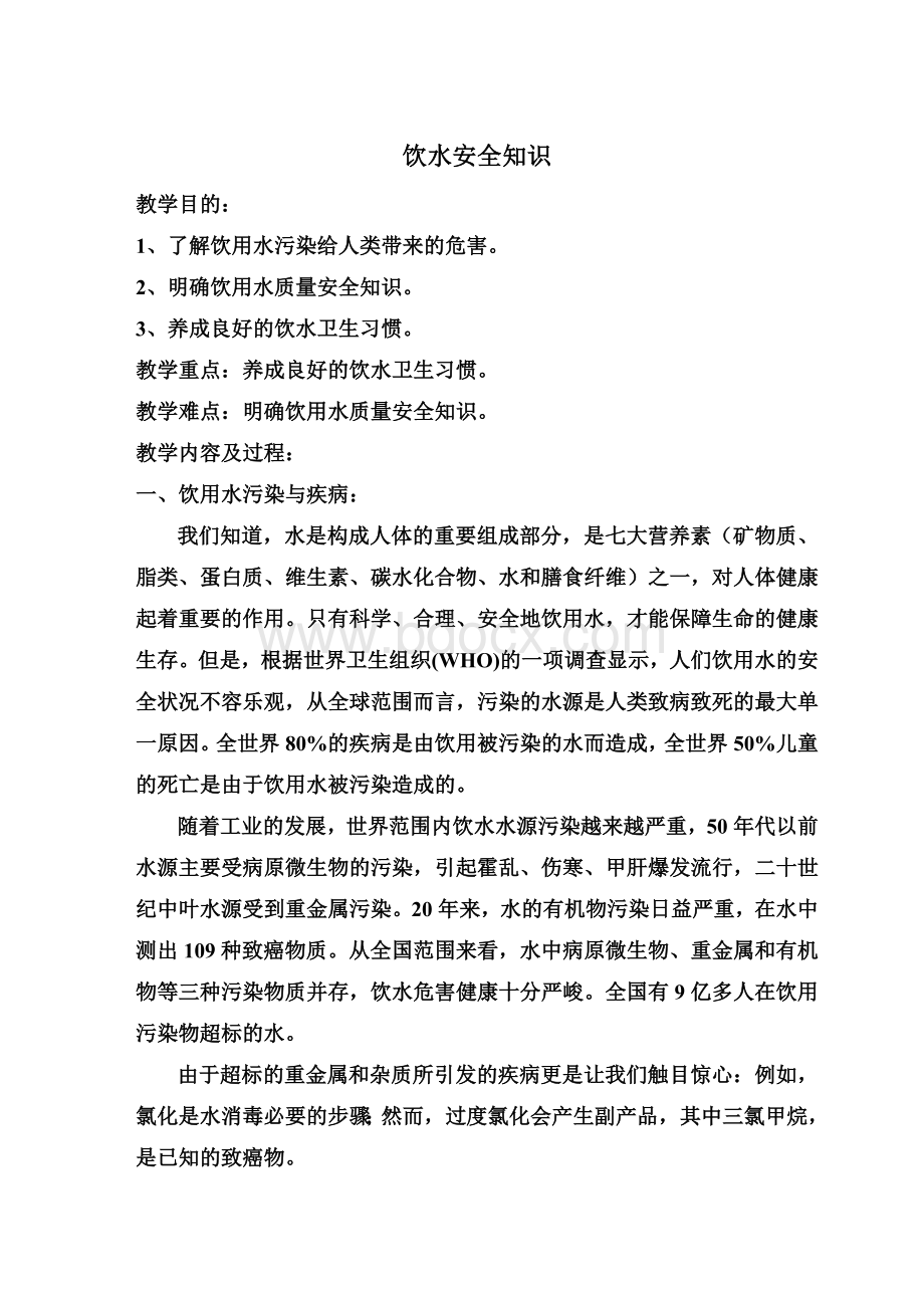 饮水安全知识Word文件下载.doc_第1页