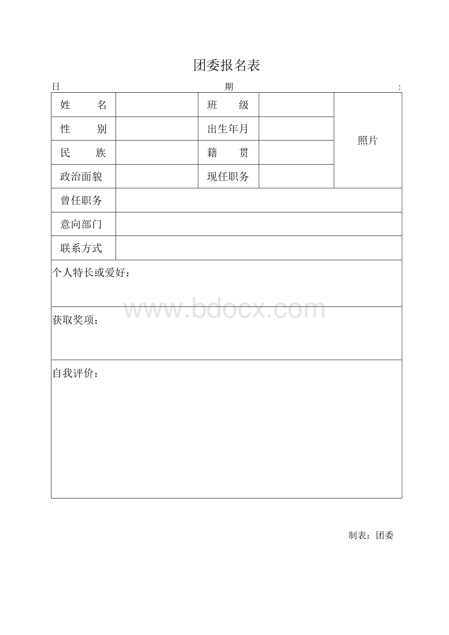 团委报名表Word文件下载.docx