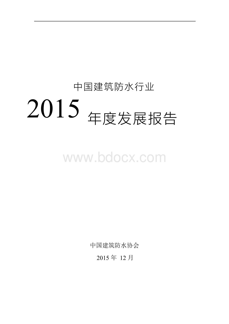 2015年防水行业年度报告(数据更新版)Word文档下载推荐.docx_第1页