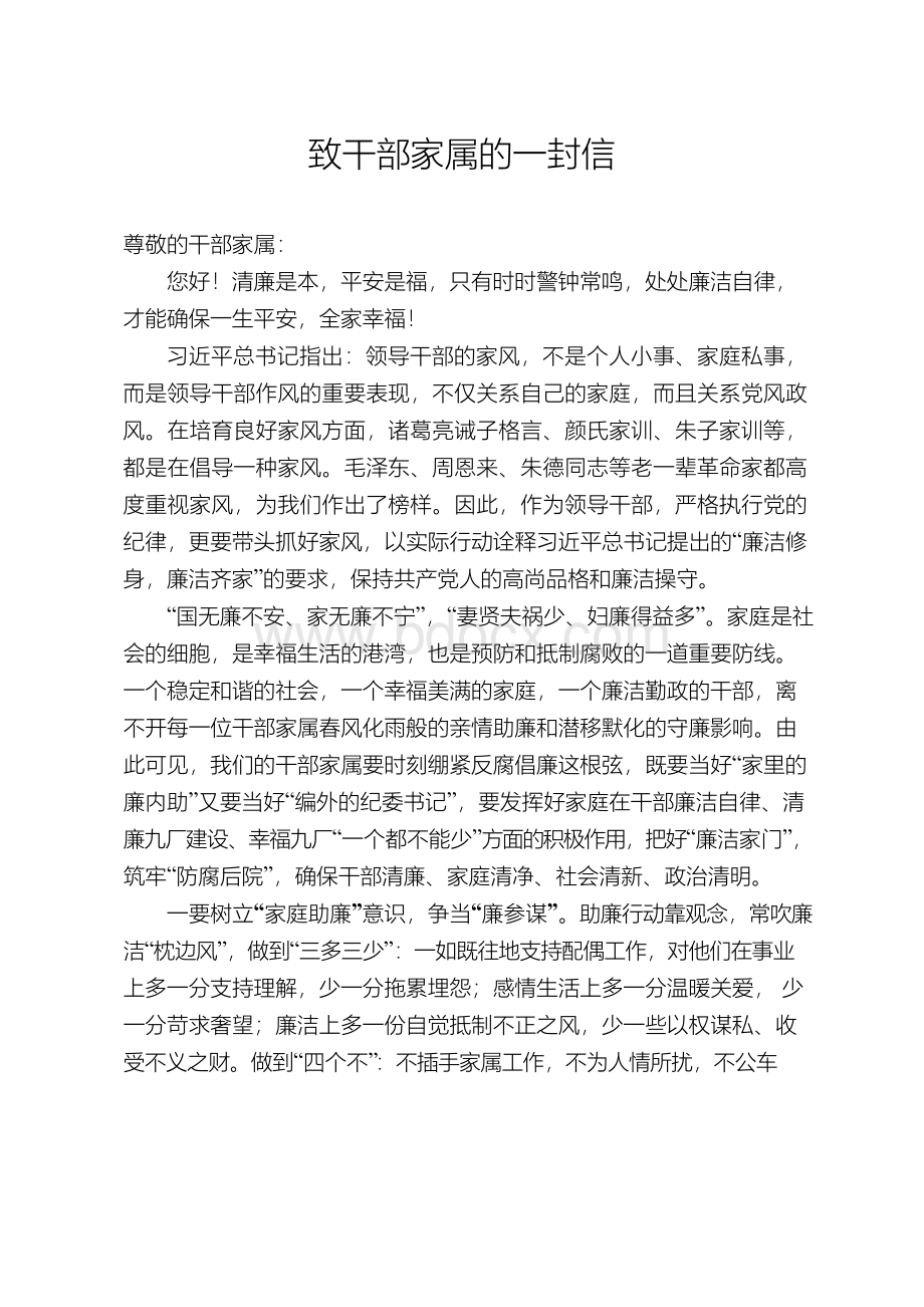 致干部家属的一封信.docx_第1页