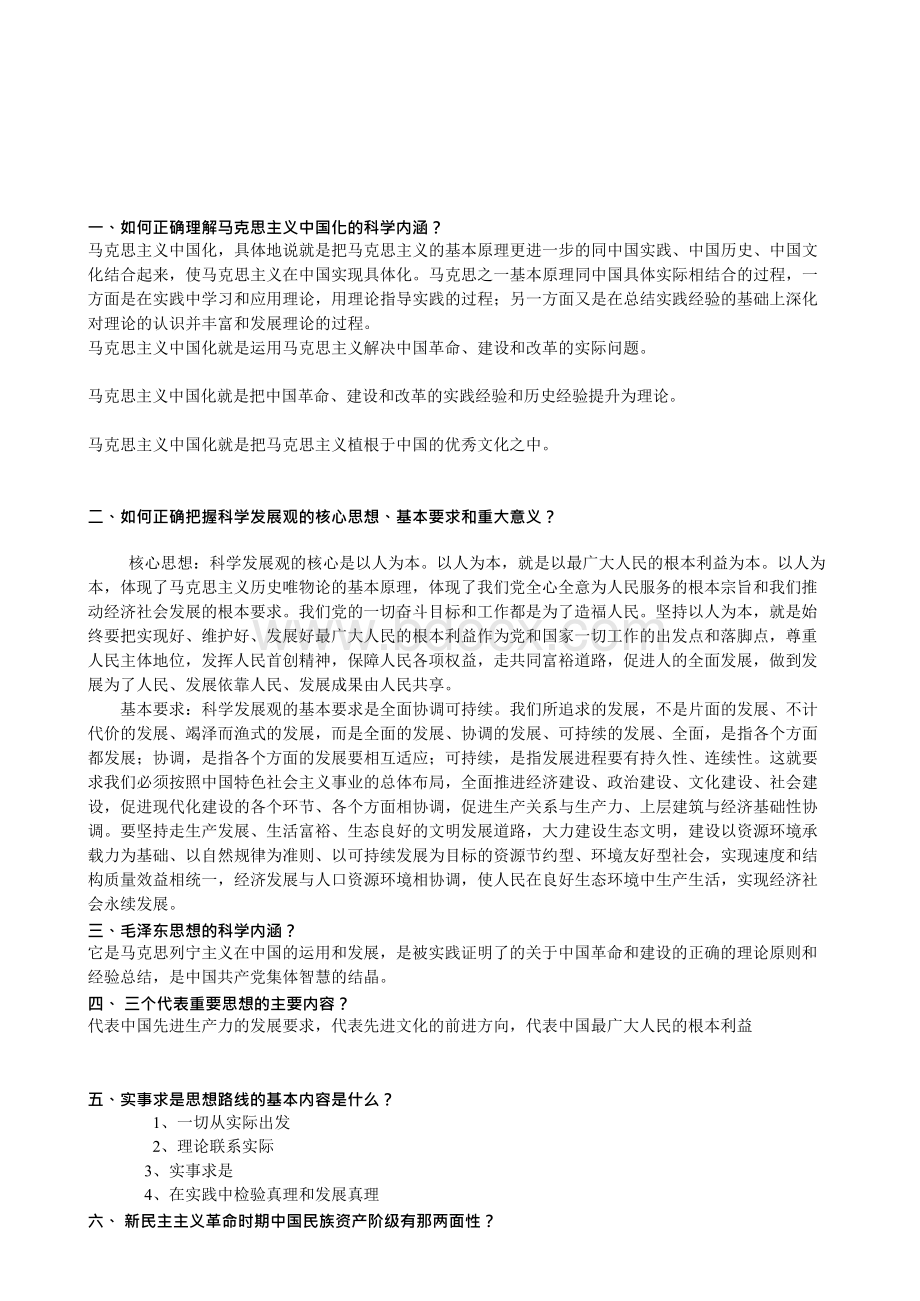 毛概重点知识点汇总Word下载.docx_第1页