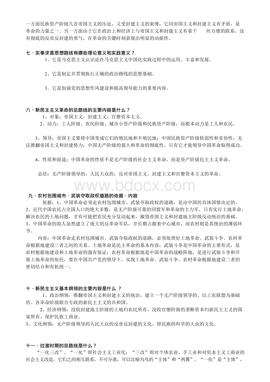 毛概重点知识点汇总Word下载.docx_第2页