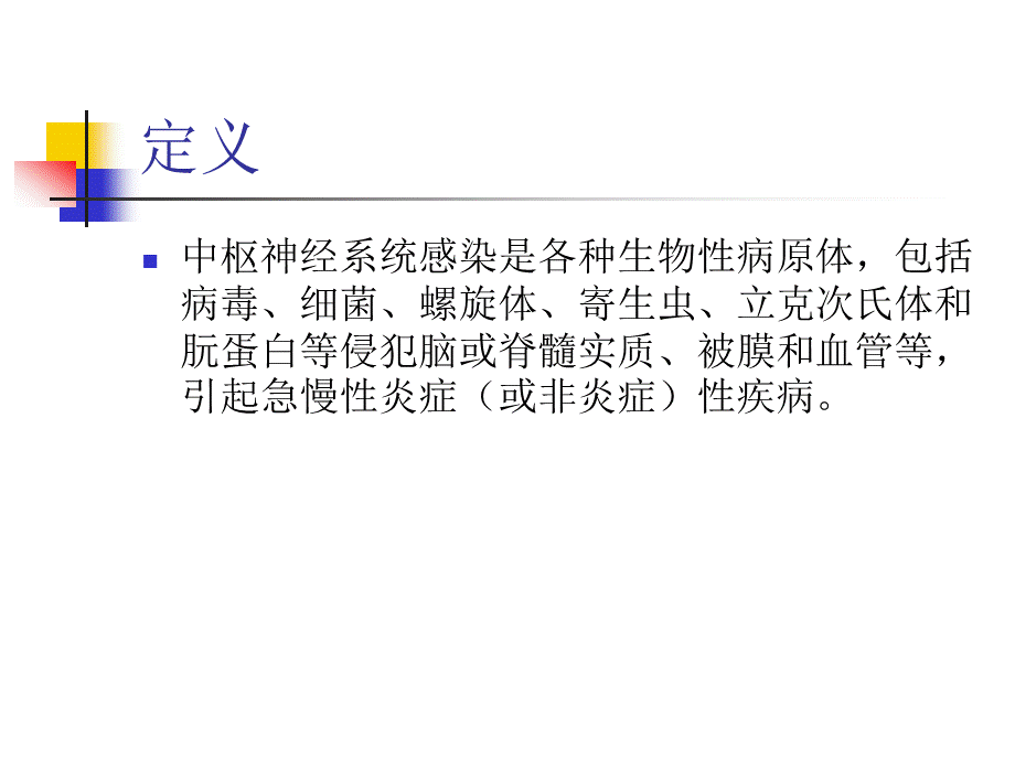 常见中枢神经系统感染.ppt_第1页