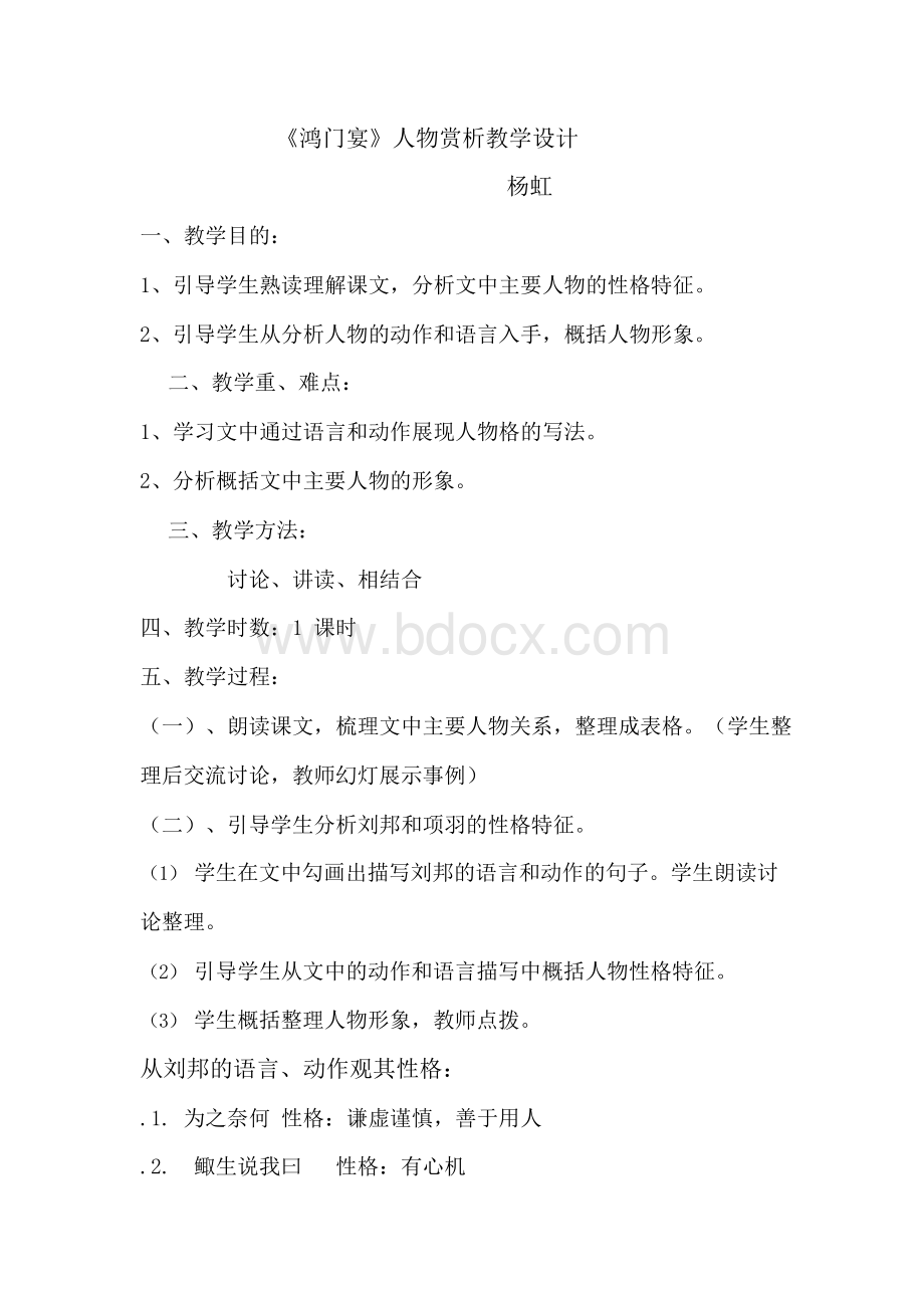 《鸿门宴》人物赏析教学设计.docx