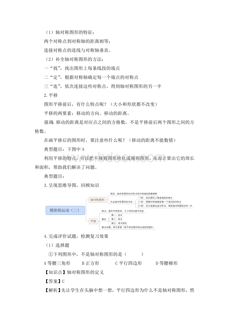 部编人教版四下数学《图形的运动(二)复习课》教案Word文档格式.doc_第2页