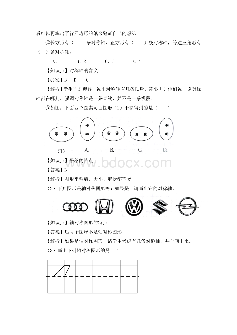 部编人教版四下数学《图形的运动(二)复习课》教案Word文档格式.doc_第3页