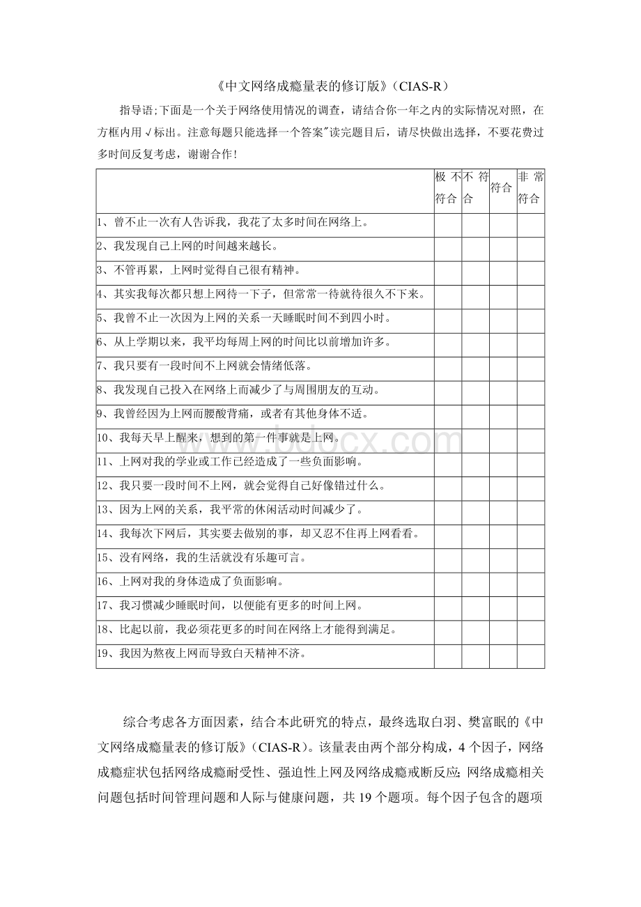 中文网络成瘾量表的修订版(CIAS-R)Word文档格式.doc