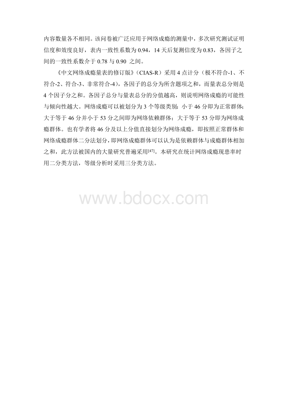 中文网络成瘾量表的修订版(CIAS-R)Word文档格式.doc_第2页