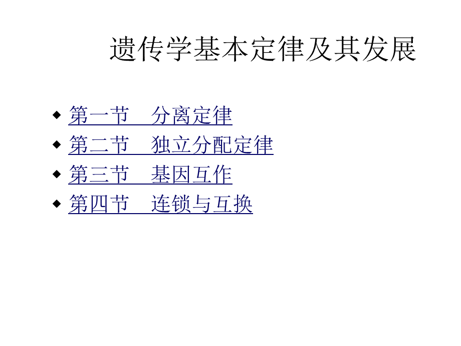 遗传学基本定律及其发展.ppt