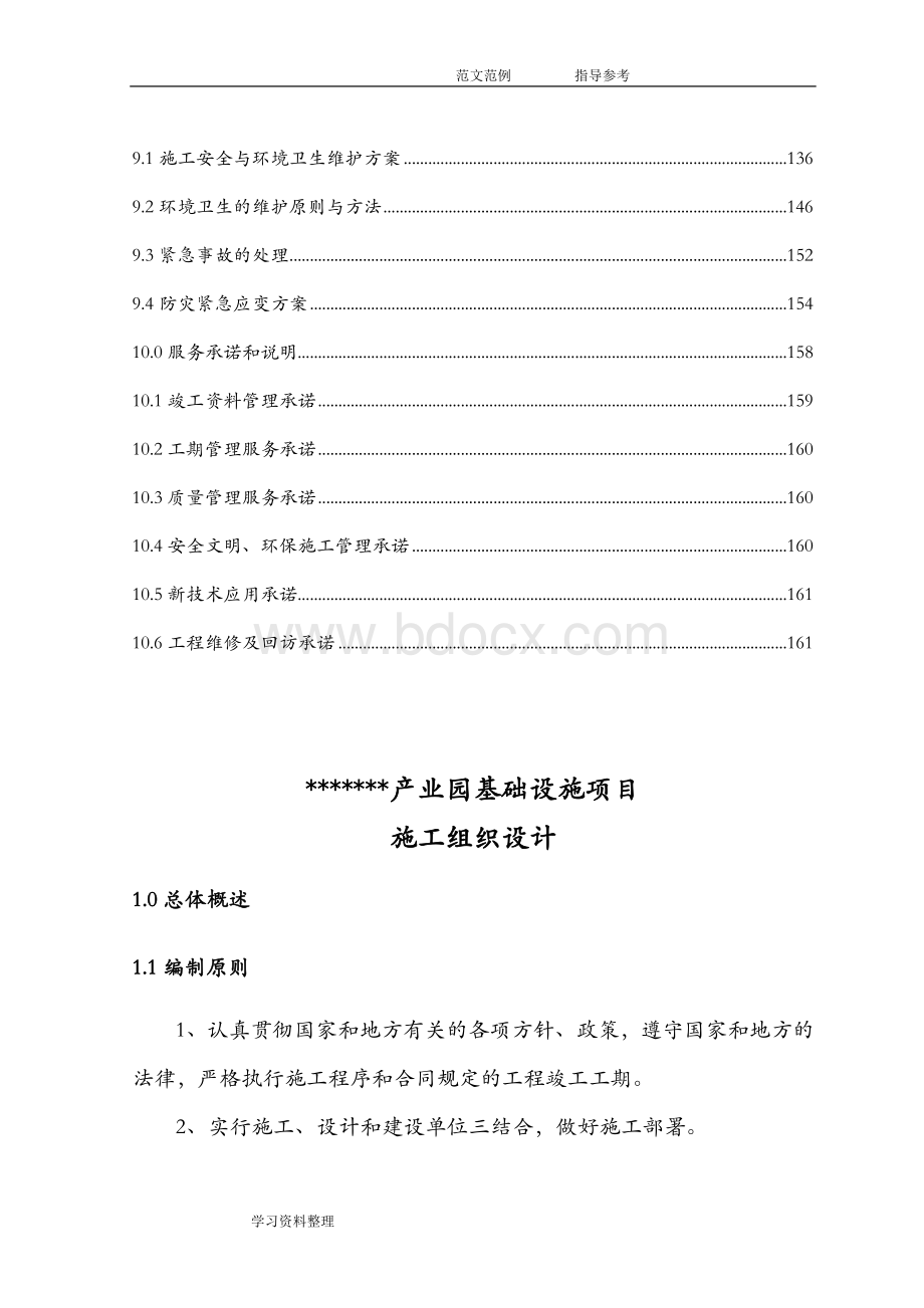 某某产业园建设实施项目工程施工组织方案Word文件下载.doc_第3页