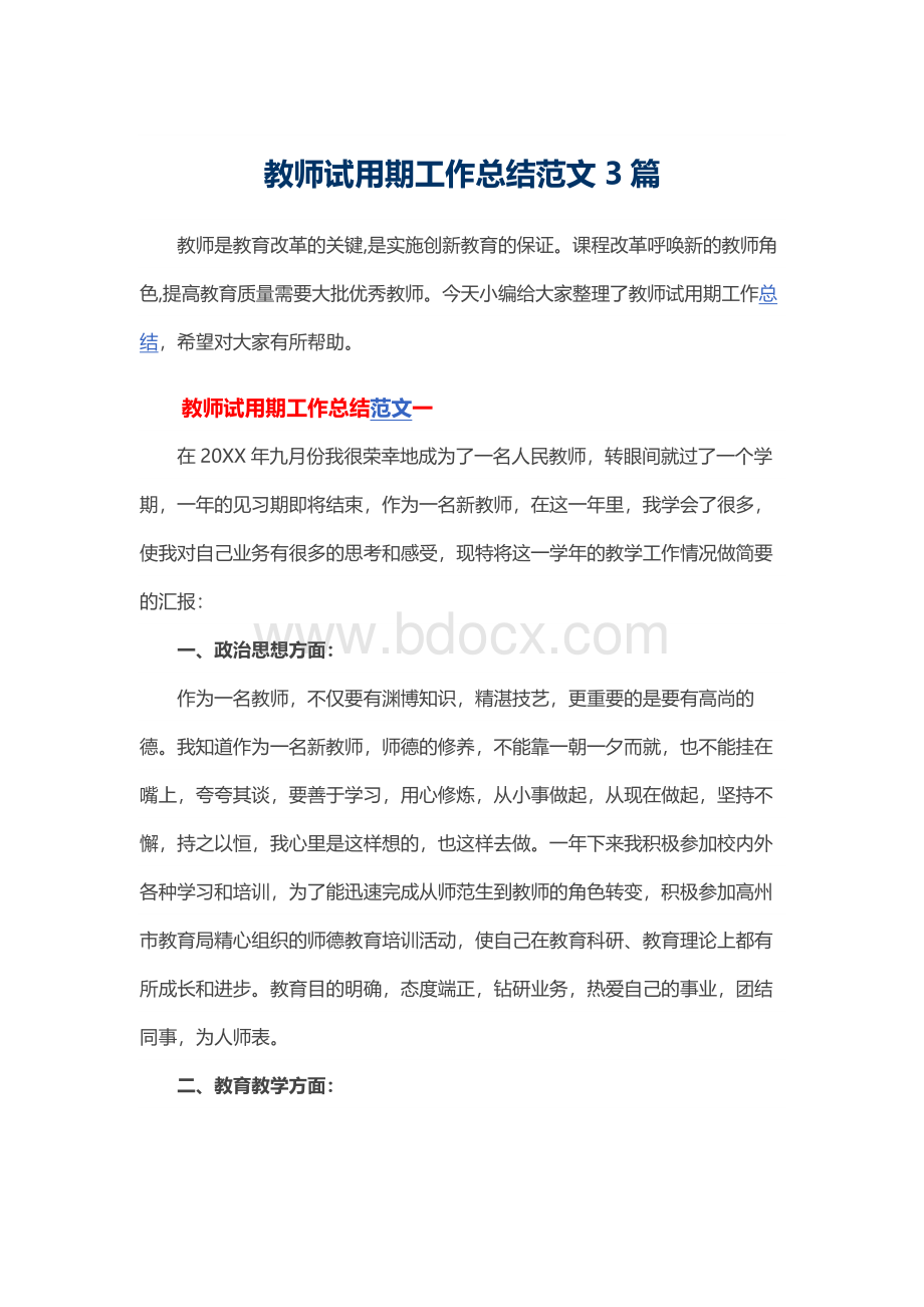 教师试用期工作总结范文3篇Word格式文档下载.docx