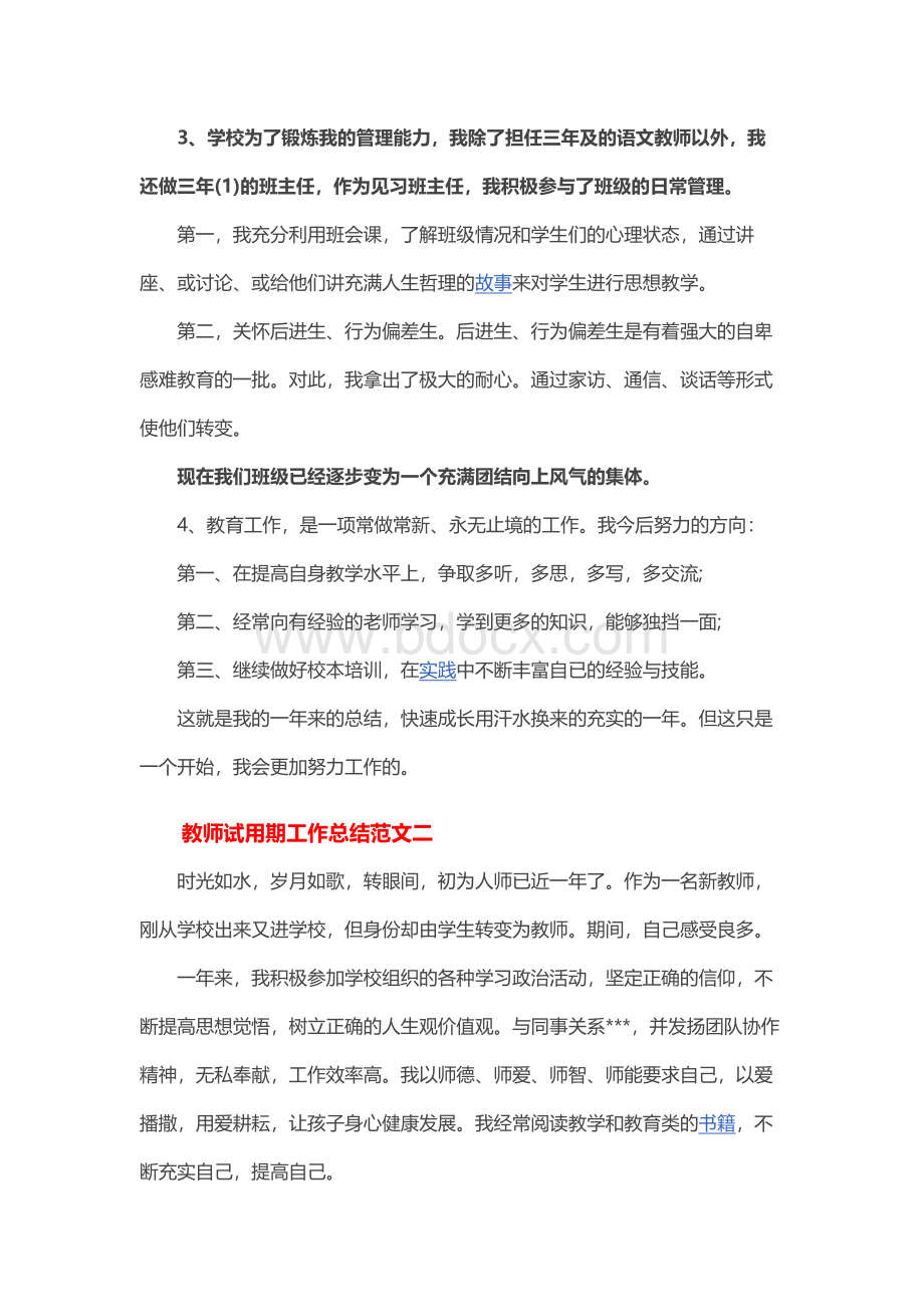 教师试用期工作总结范文3篇Word格式文档下载.docx_第3页