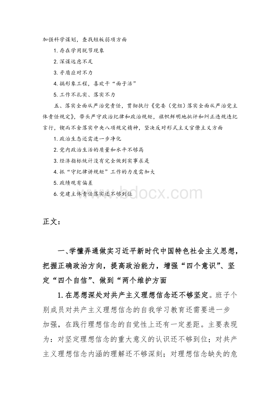 党委党组领导班子2020年五个对照民主生活会班子对照检查材料问题部分.doc_第2页