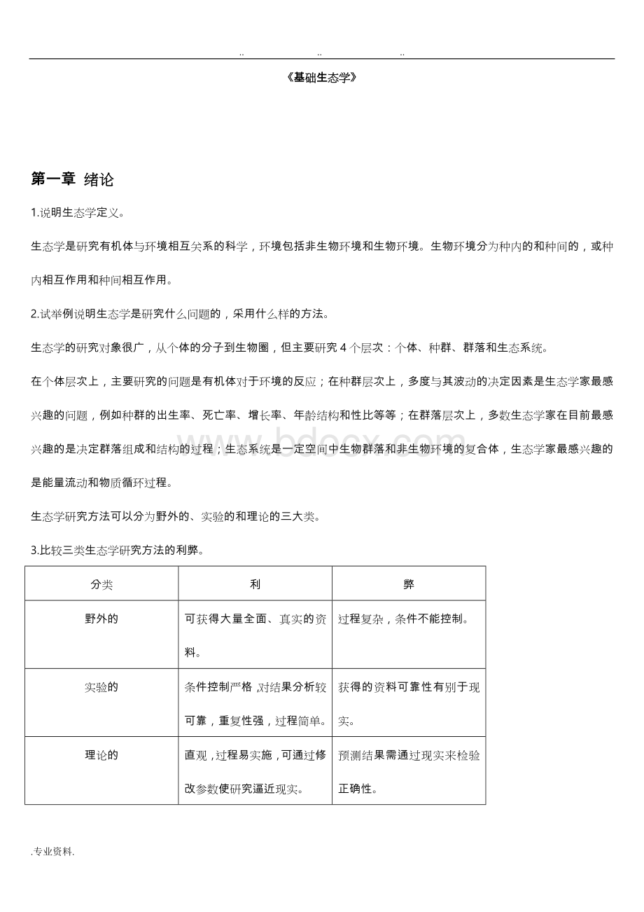 基础生态学第二版课后习题答案Word格式.doc