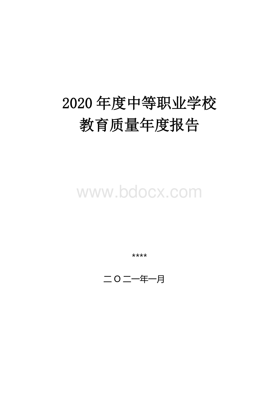 中职学校2020年度教育质量年度报告.doc