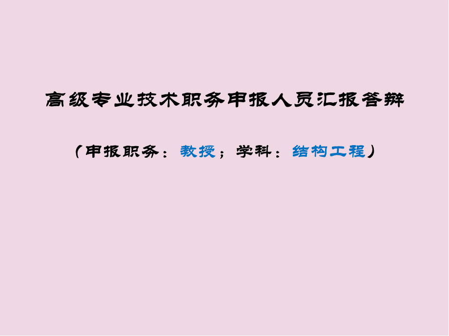 职称评审答辩ppt教学课件PPT课件下载推荐.ppt