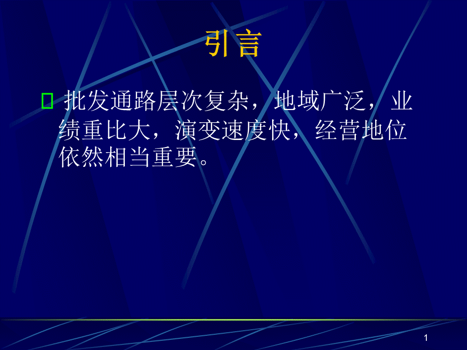 批发客户经营管理.pptx_第1页