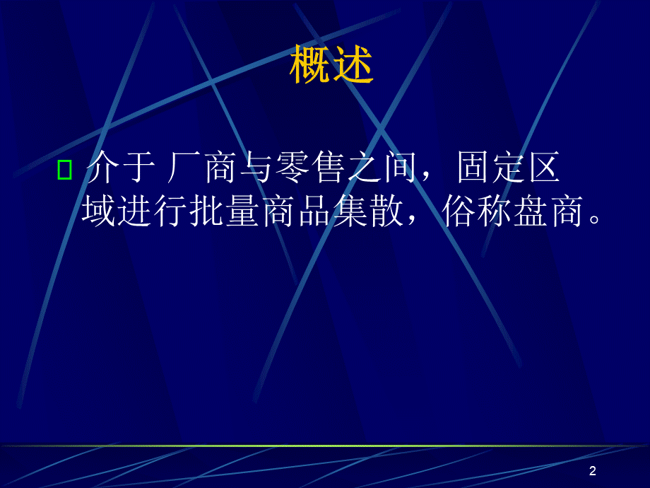 批发客户经营管理.pptx_第2页