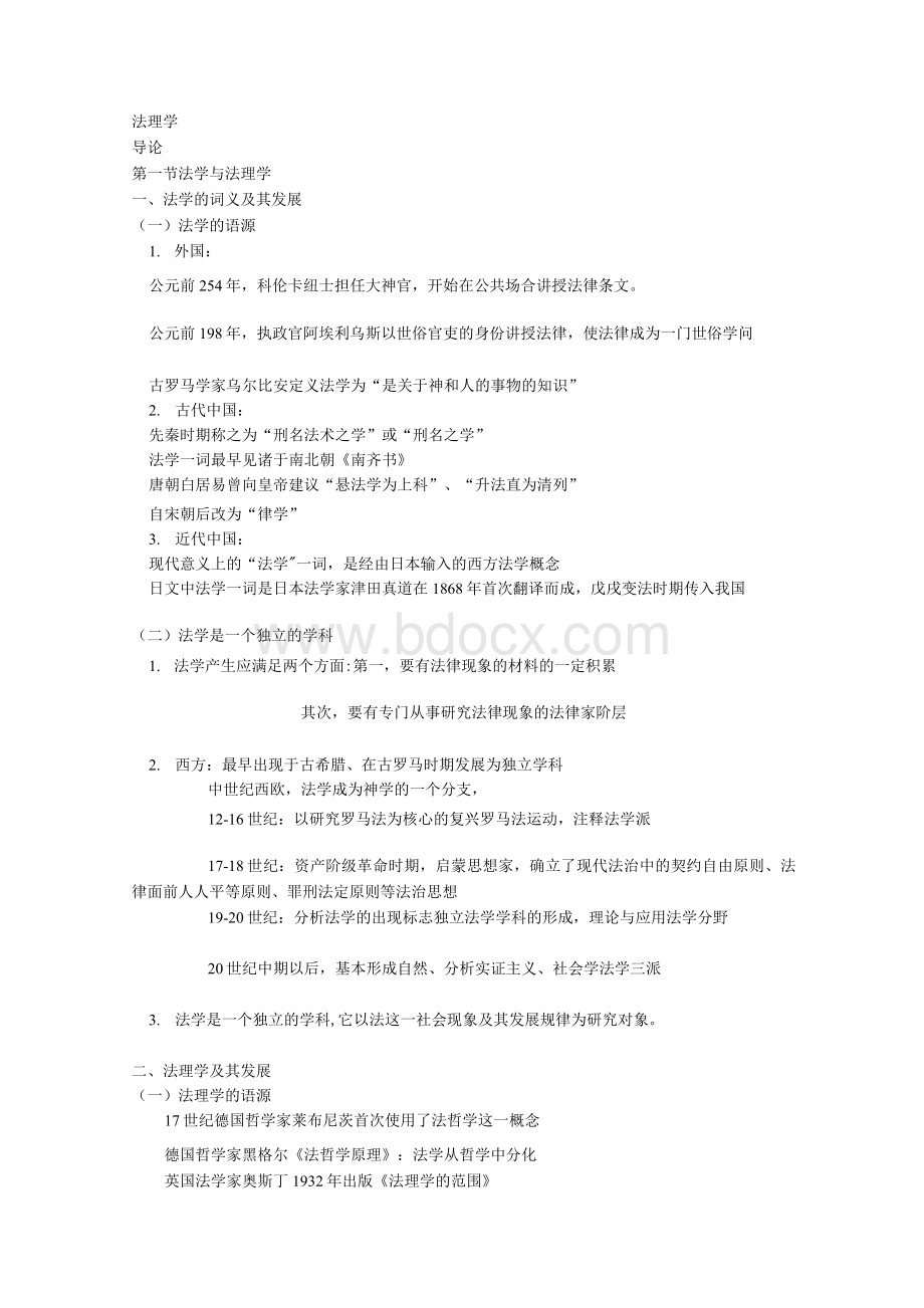 法理学 复习资料[整理]Word下载.docx