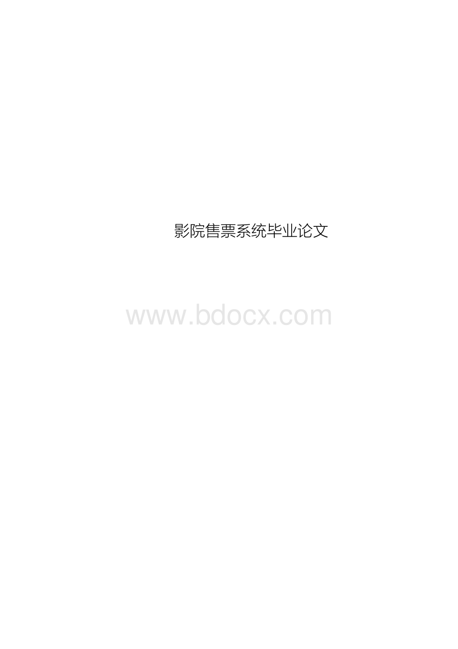 影院售票系统毕业论文Word下载.docx_第1页