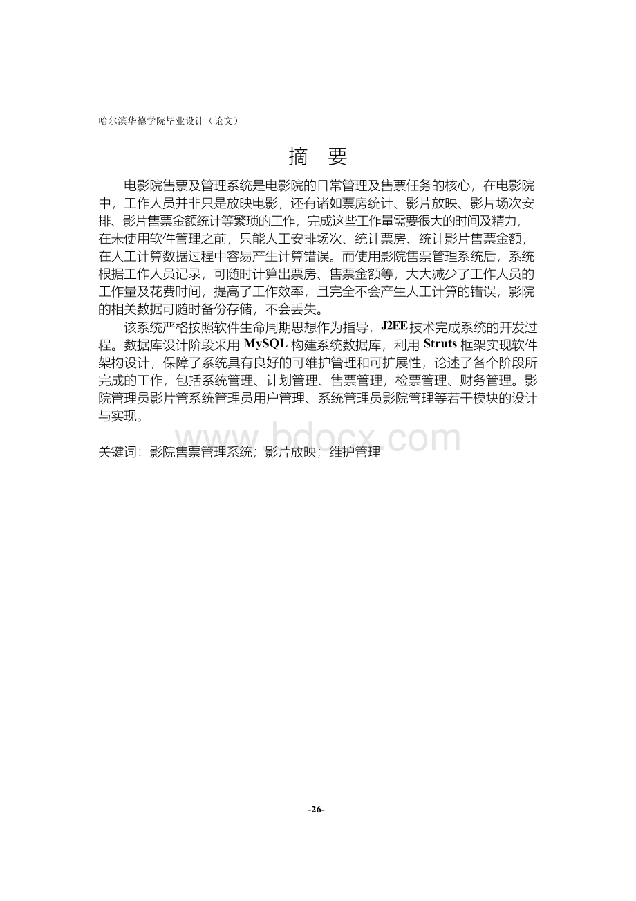 影院售票系统毕业论文Word下载.docx_第2页