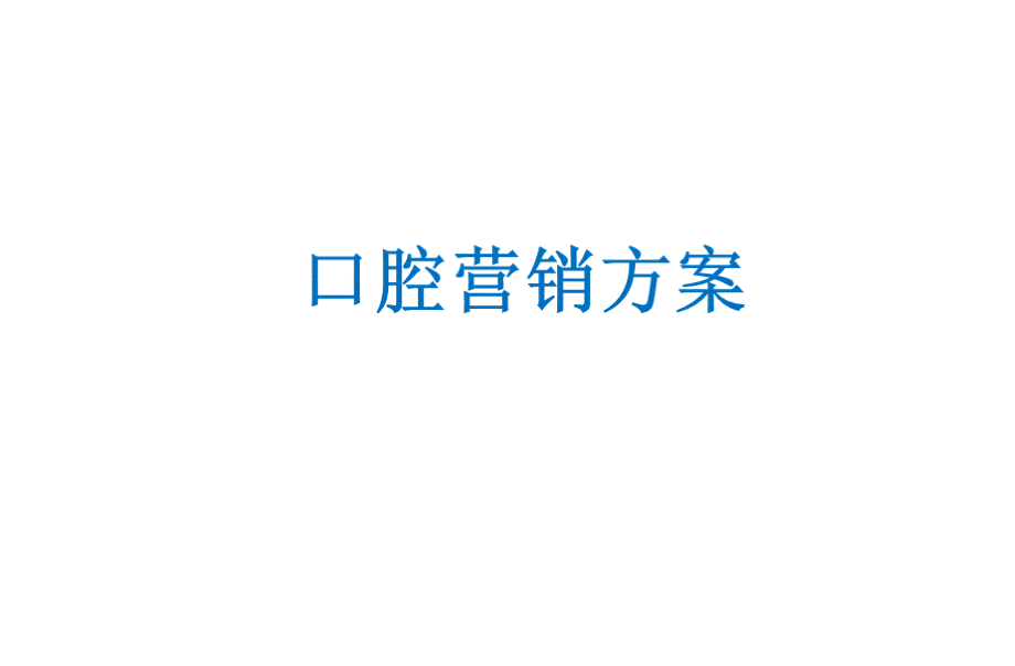 口腔医院营销方案.pptx