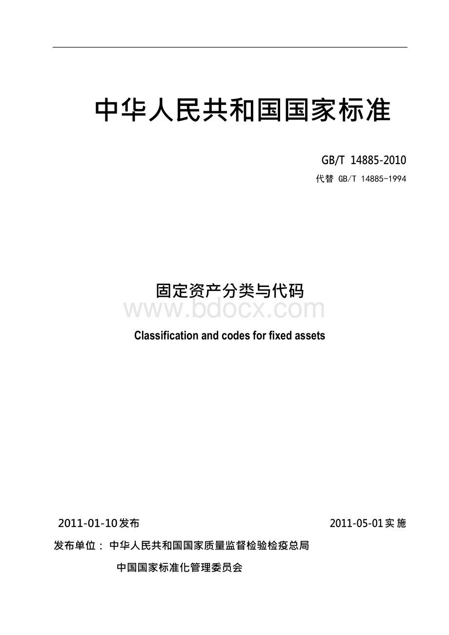 中华人民共和国国家标准 固定资产分类与代码.docx_第1页