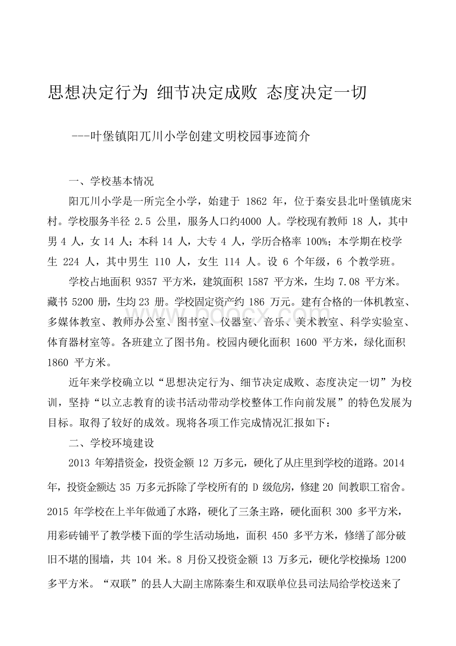 创建文明校园事迹简介文档格式.docx