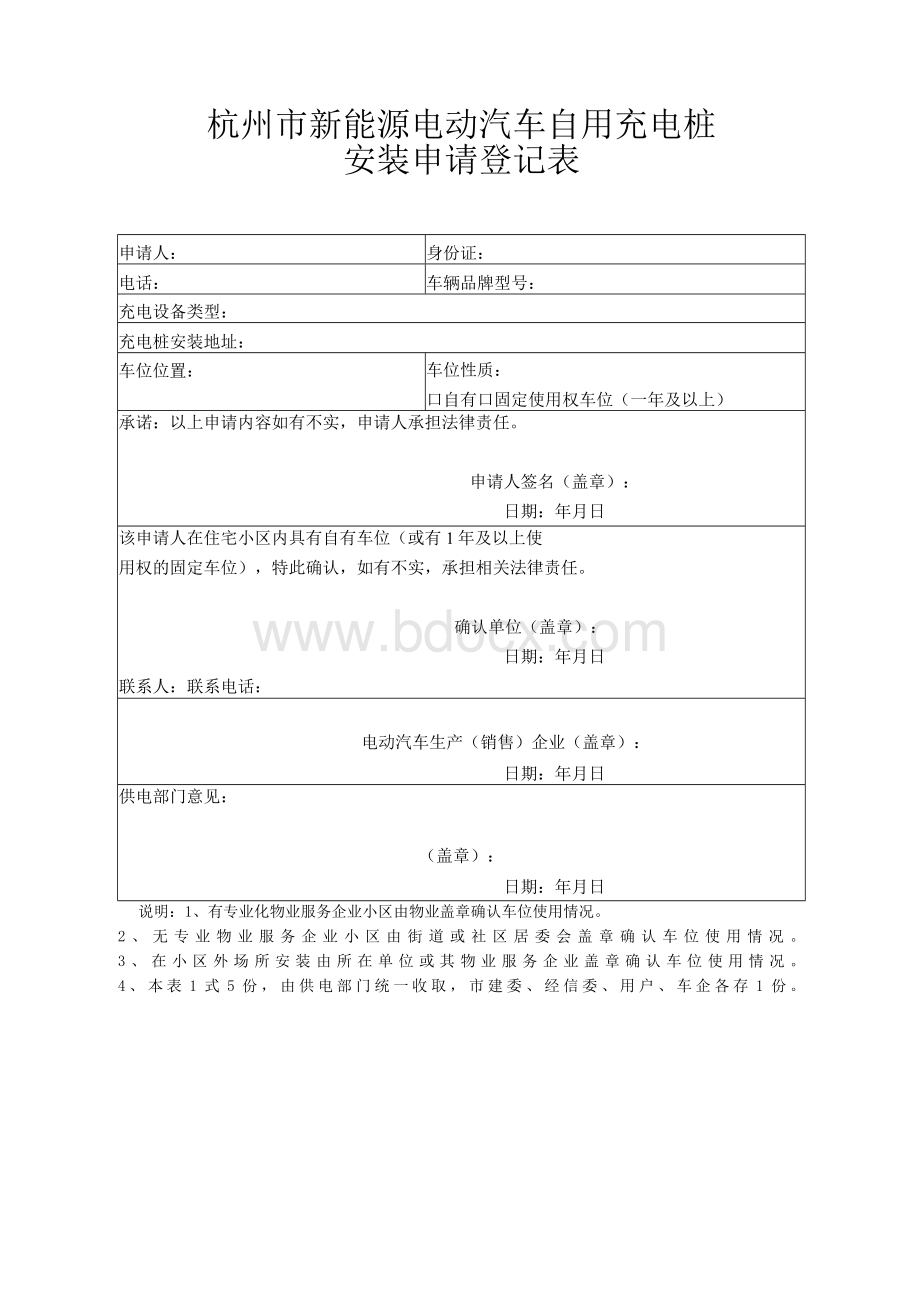 杭州市新能源电动汽车自用充电桩安装申请登记表.docx