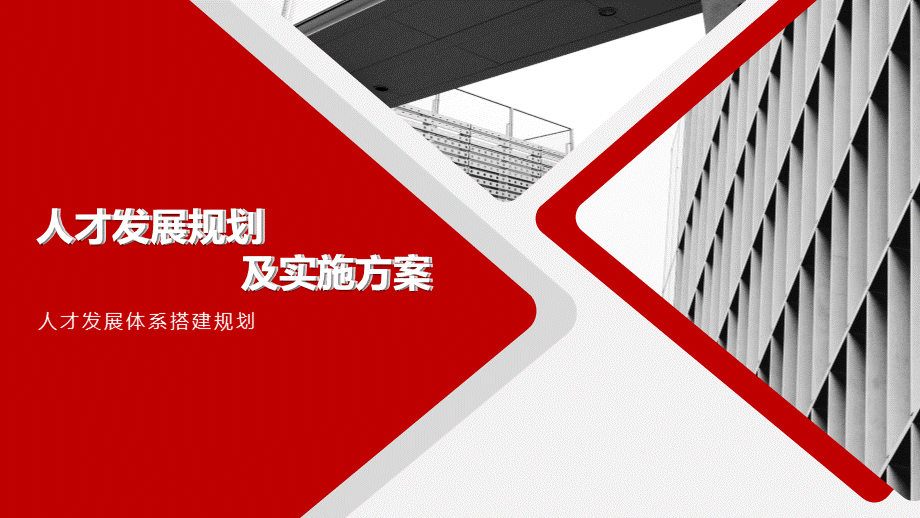 人才发展规划及项目方案-人才发展体系搭建 (1).pptx