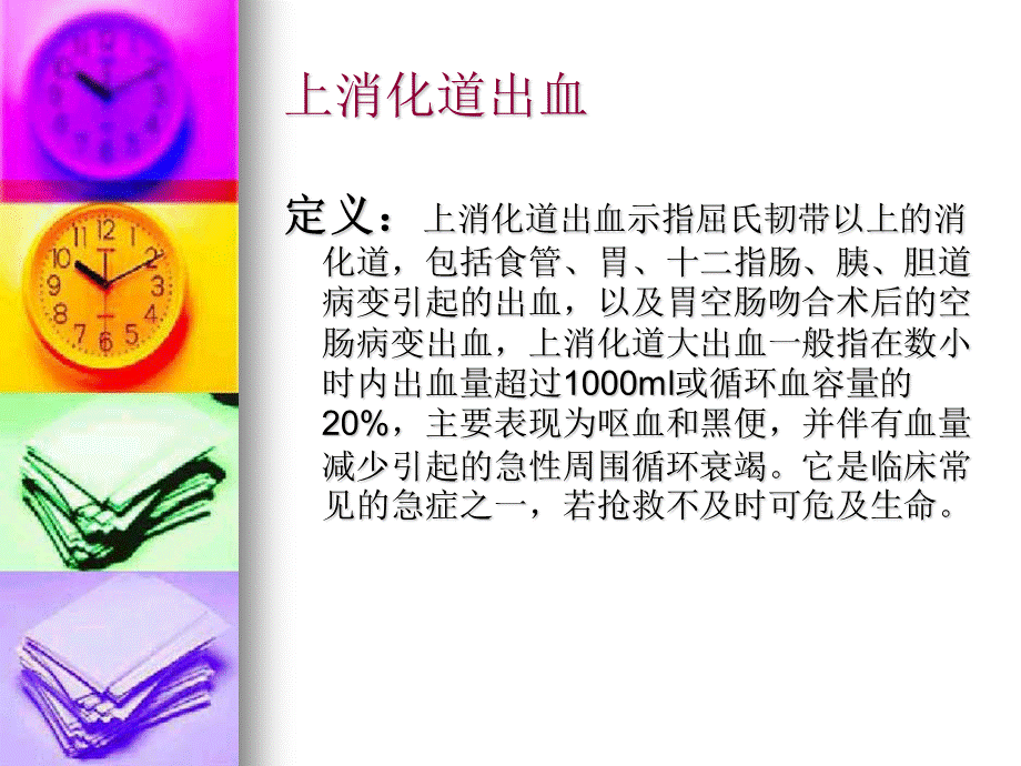 上消化道出血业务学习.ppt_第2页