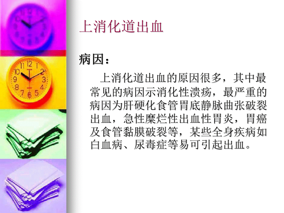 上消化道出血业务学习.ppt_第3页