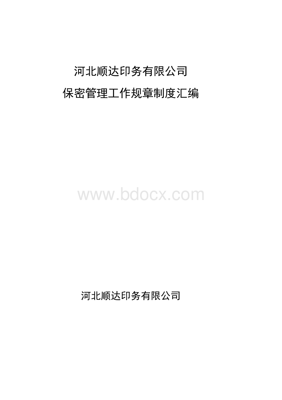 印务有限公司保密制度.docx