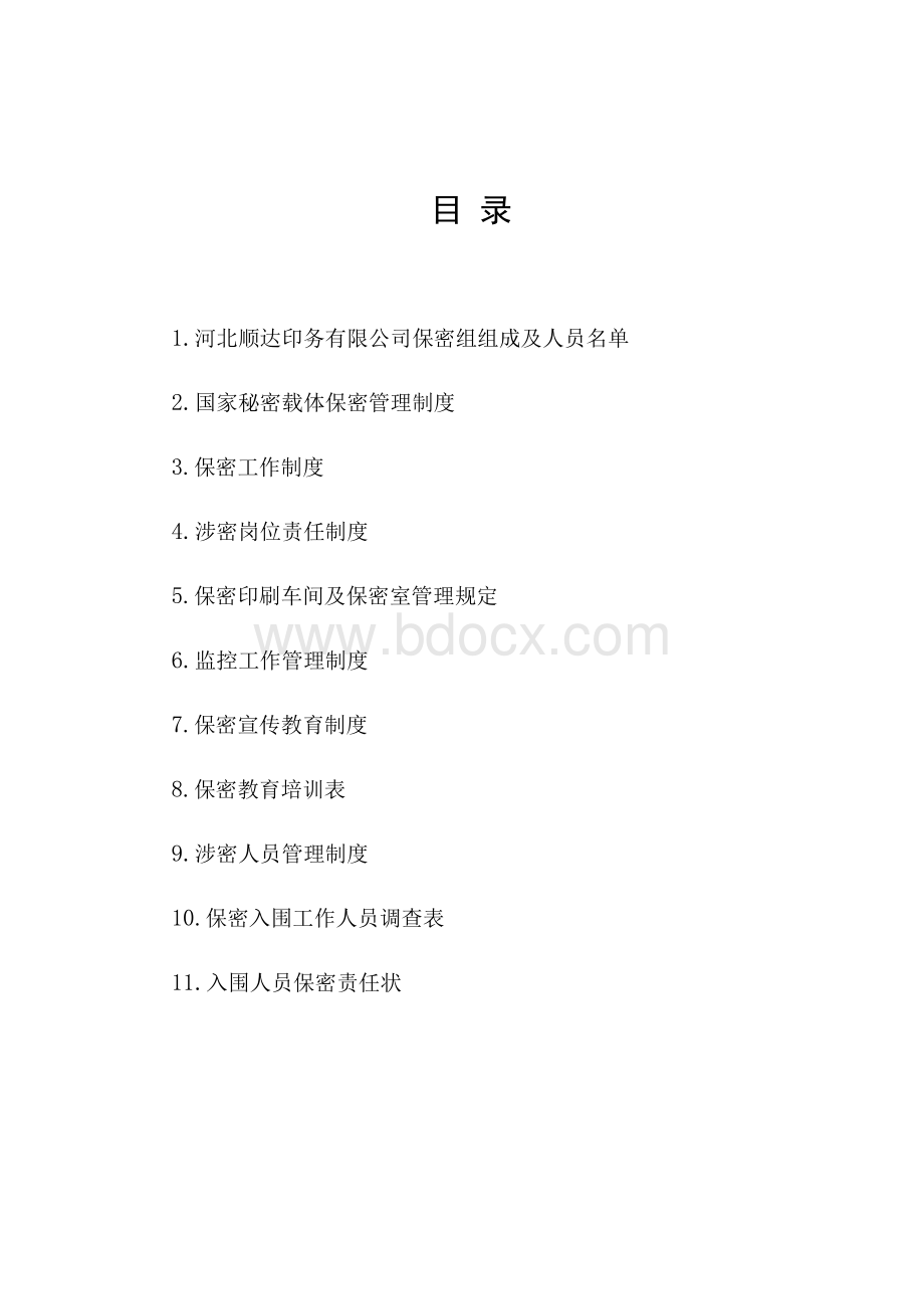 印务有限公司保密制度.docx_第2页