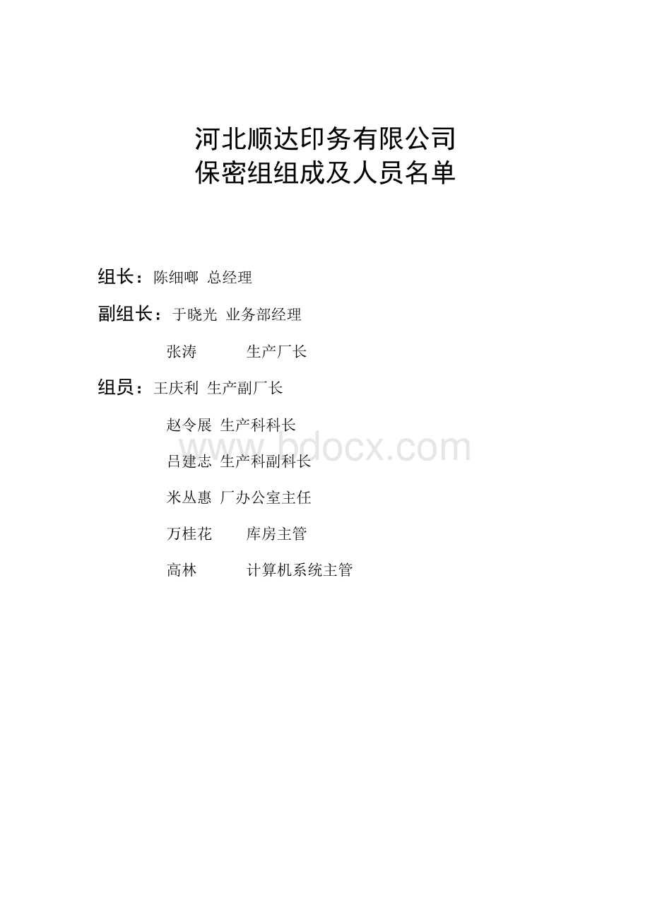 印务有限公司保密制度.docx_第3页