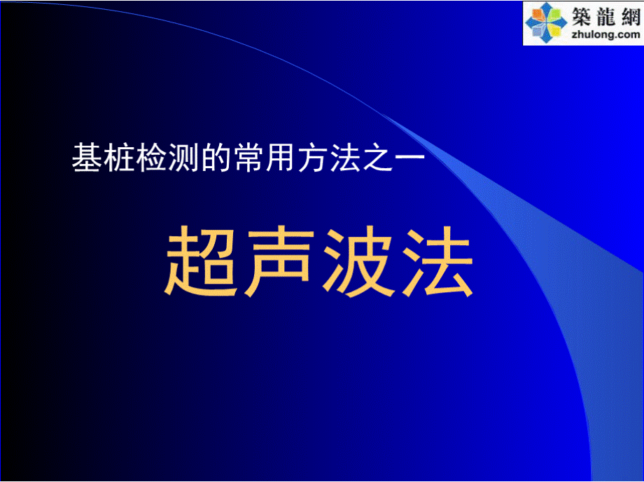 超声波桩基检测案例分析.pptx_第1页