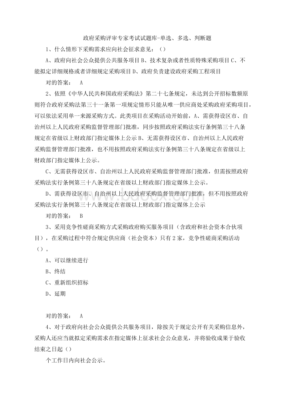 政府采购评审专家考试试题库单选多选判断题及答案.docx_第1页