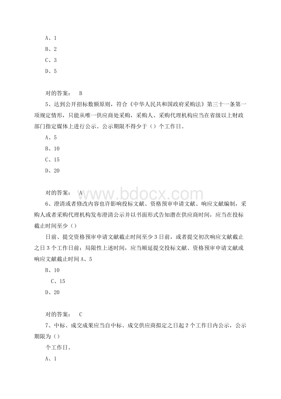 政府采购评审专家考试试题库单选多选判断题及答案.docx_第2页