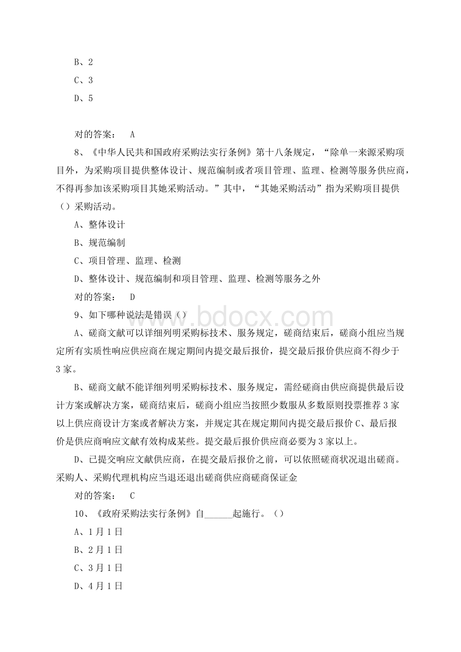 政府采购评审专家考试试题库单选多选判断题及答案.docx_第3页