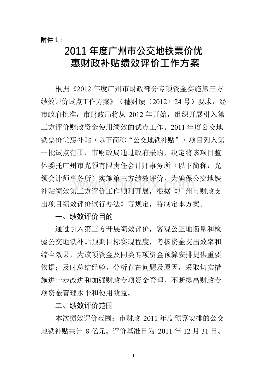 广州市公交地铁票价优惠财政补贴绩效评价工作方案Word下载.docx_第1页