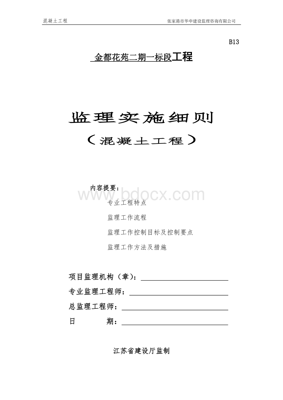 混凝土工程监理实施细则Word格式.doc_第1页