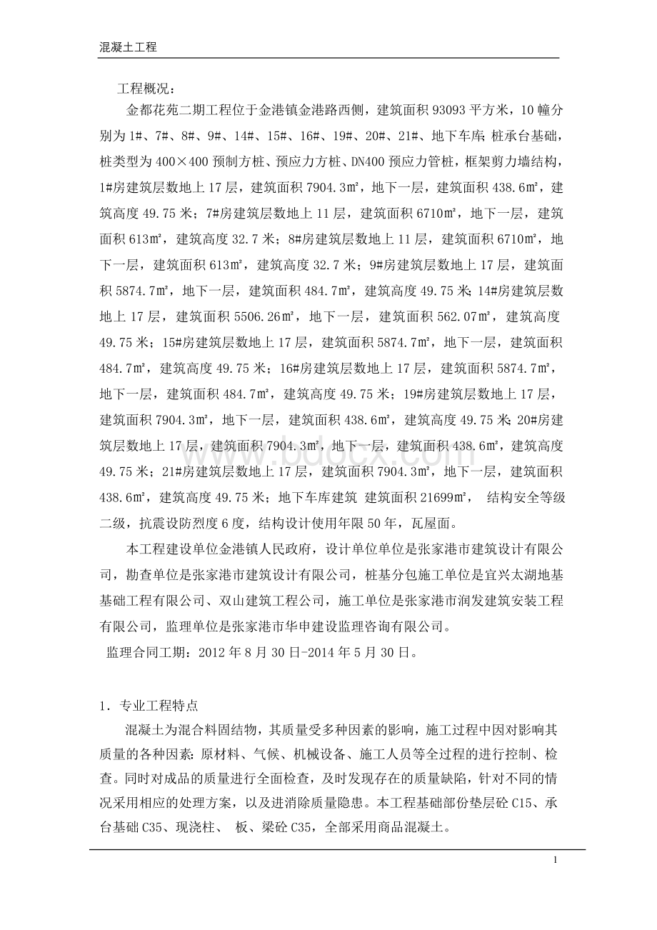 混凝土工程监理实施细则Word格式.doc_第2页