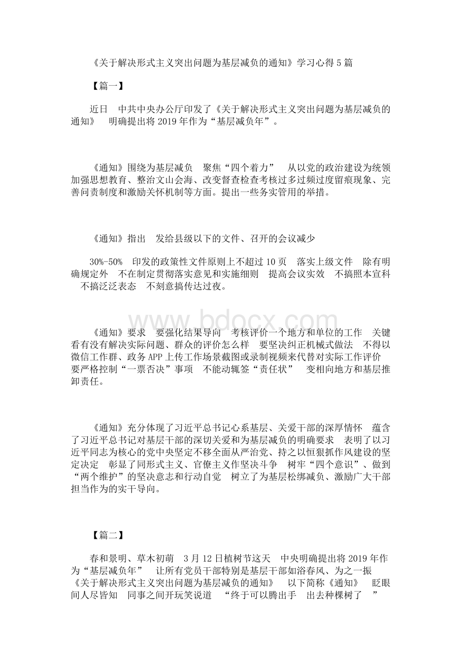 《关于解决形式主义突出问题为基层减负的通知》学习心得5篇...docx_第1页