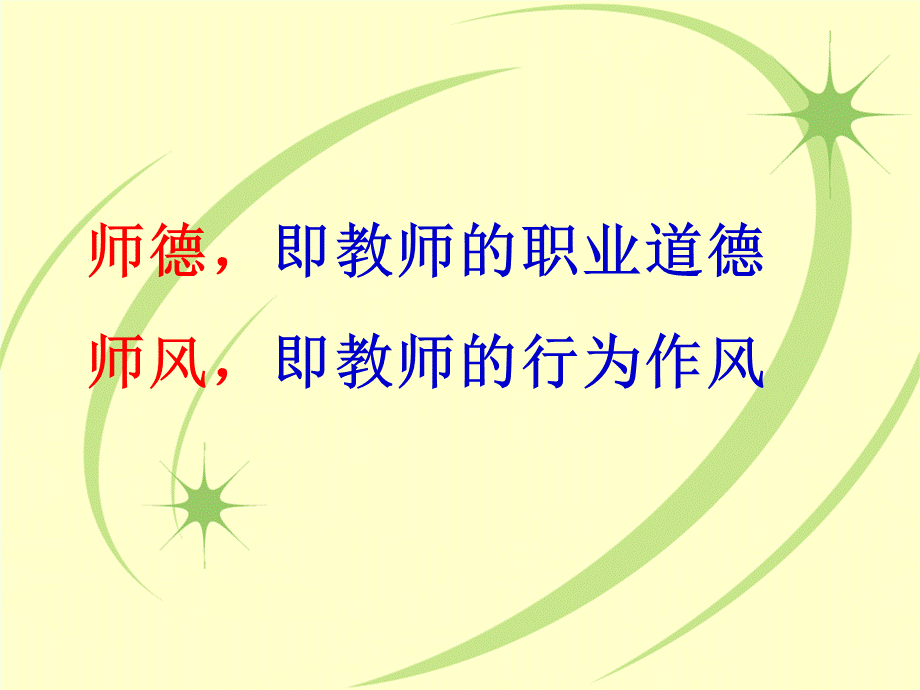 师德师风-PPT课件.ppt_第2页