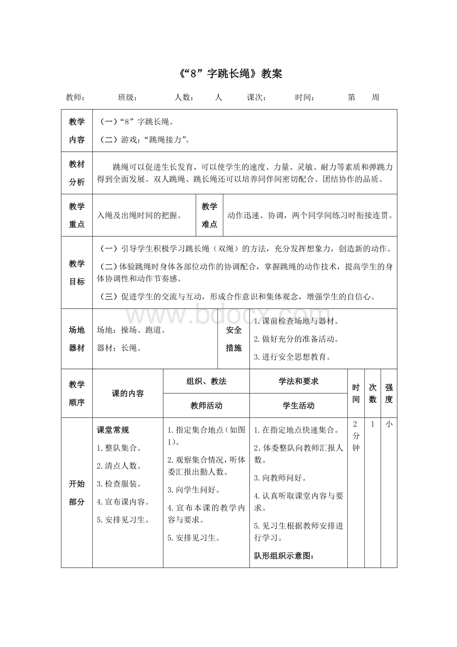 《“8”字跳长绳》教案Word下载.doc_第1页